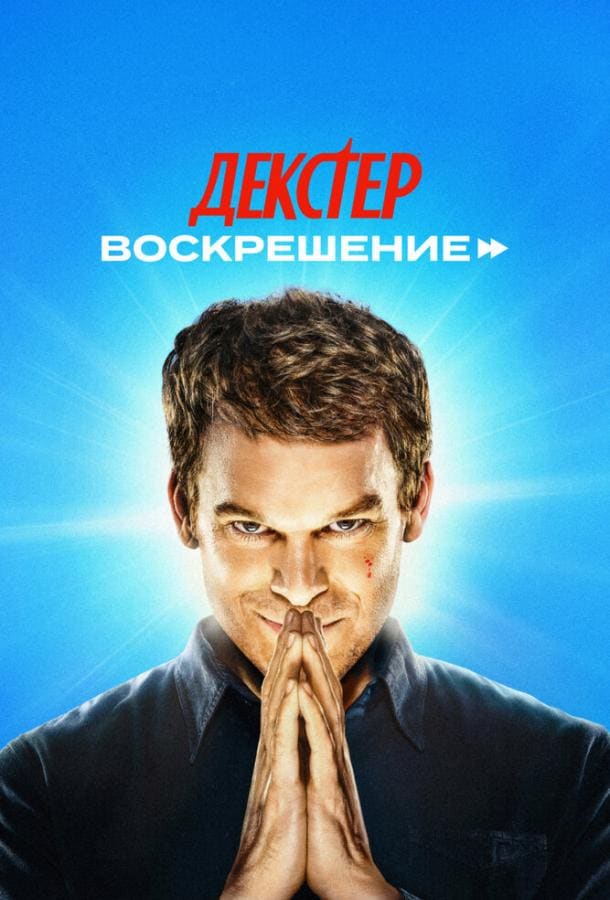 Постер: Декстер: Воскрешение