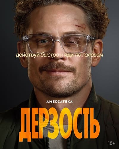 Постер: Дерзость