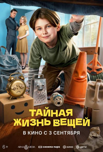Постер: Тайная жизнь вещей