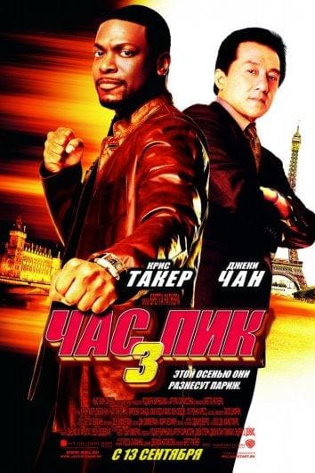 Постер: Час Пик 3