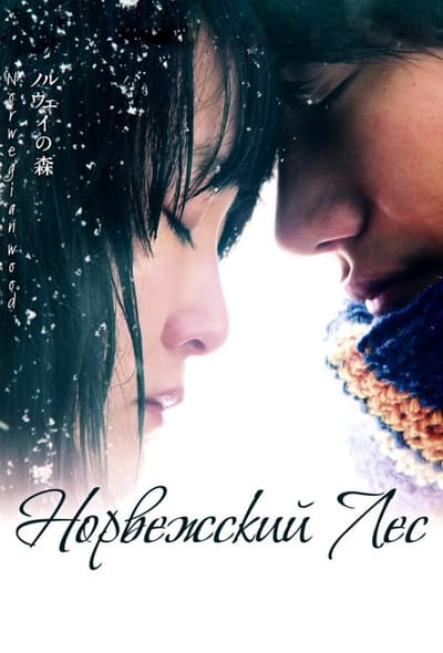 Постер: Норвежский лес