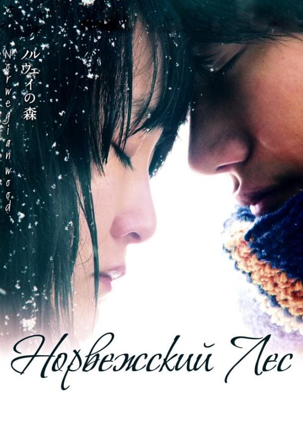 Постер: Норвежский лес