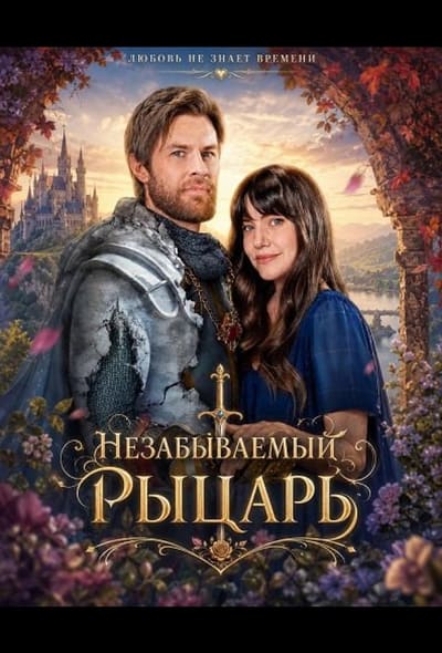 Постер: Незабываемый рыцарь