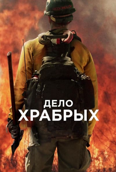 Постер: Дело храбрых