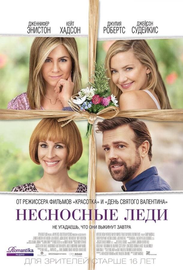 Постер: Несносные леди