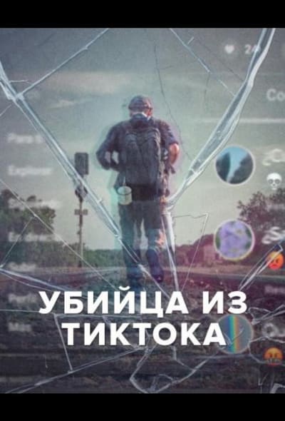 Постер: Убийца из Тиктока