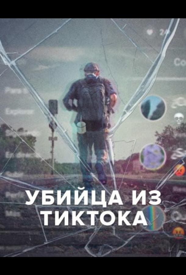 Постер: Убийца из Тиктока