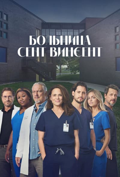 Постер: Больница Сент-Винсент