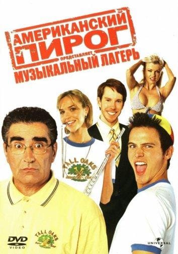Постер: Американский пирог 4: Музыкальный лагерь