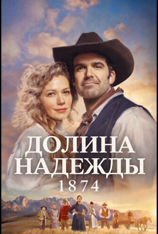 Постер: Долина надежды: 1874