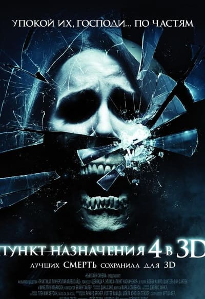 Постер: Пункт назначения 4