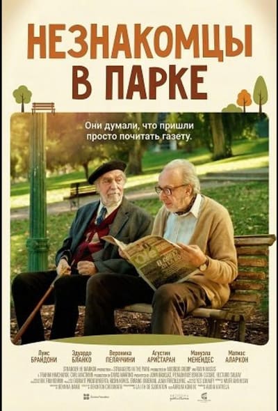 Постер: Незнакомцы в парке