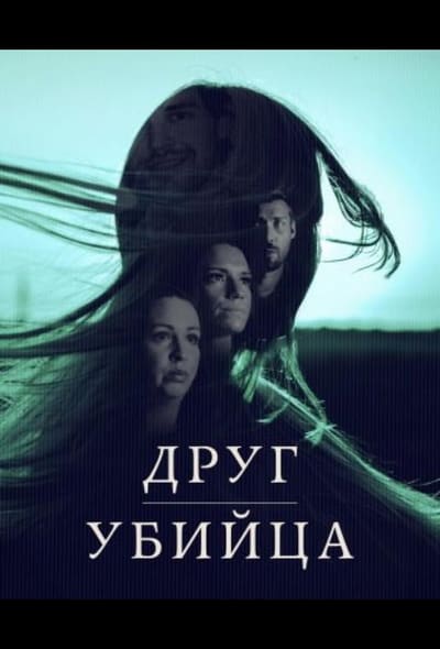 Постер: Друг, Убийца