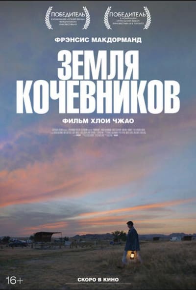 Постер: Земля кочевников