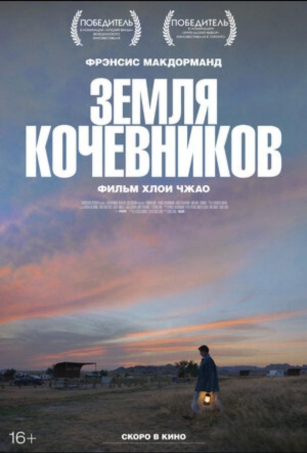 Постер: Земля кочевников