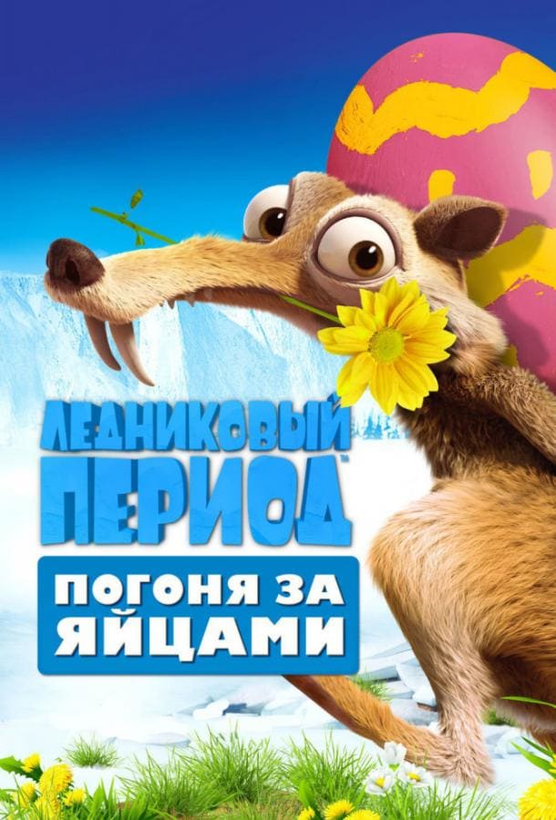 Постер: Ледниковый Период: Погоня за яйцами