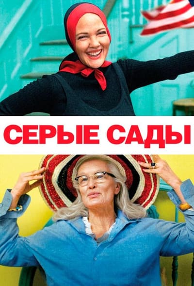 Постер: Серые сады