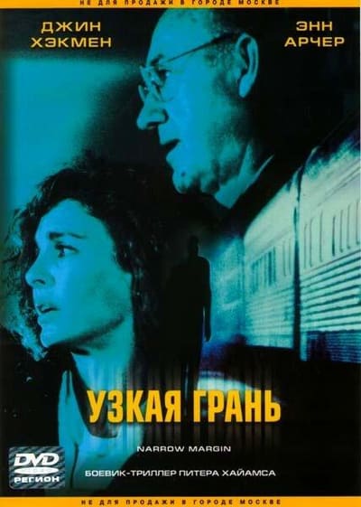 Постер: Узкая грань