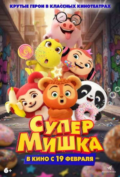 Постер: Супер Мишка