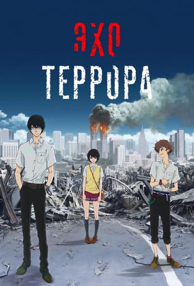 Постер: Эхо террора