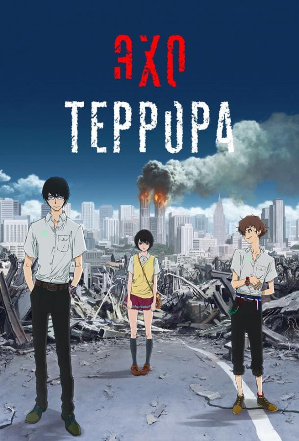Постер: Эхо террора