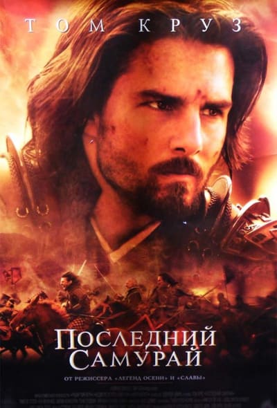Постер: Последний самурай