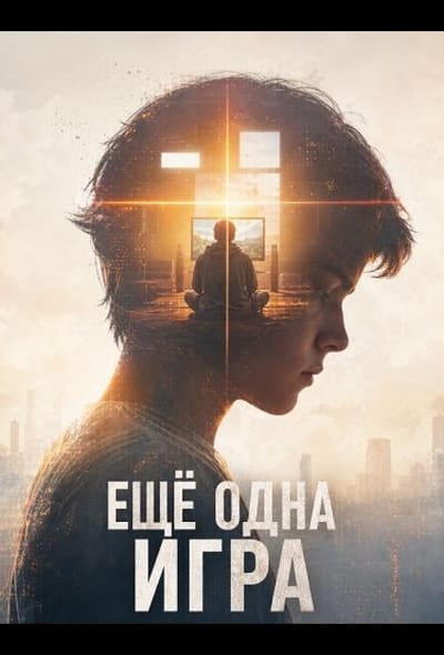 Постер: Ещё одна игра