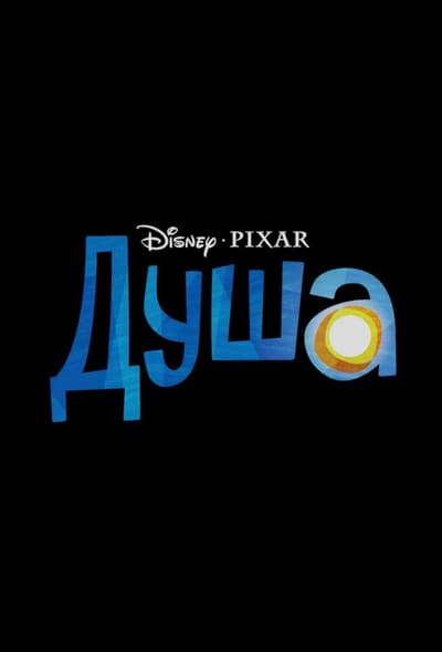 Постер: Душа