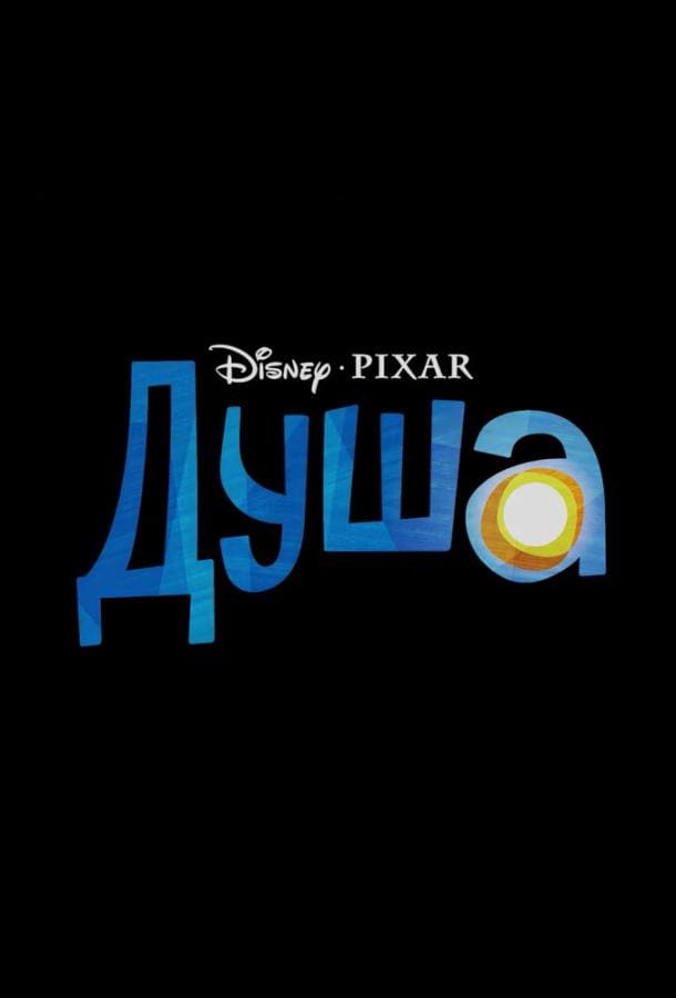 Постер: Душа