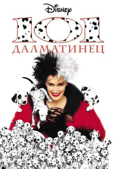 Постер: 101 далматинец
