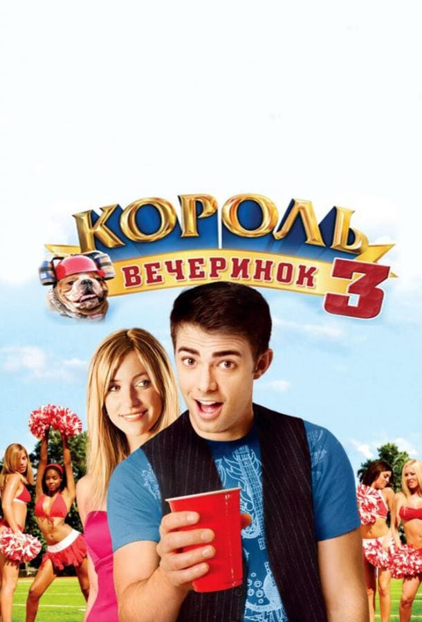 Постер: Король вечеринок 3