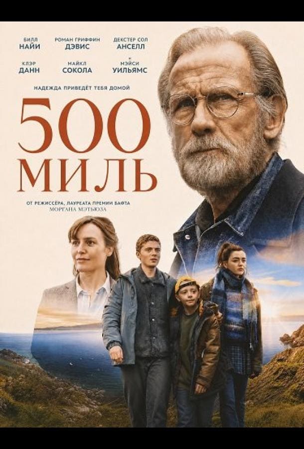 Постер: 500 миль