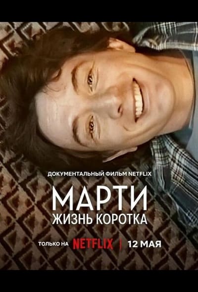 Постер: Марти, жизнь коротка