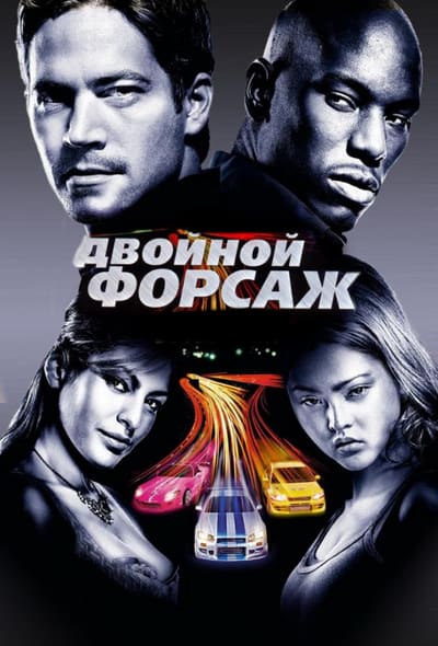 Постер: Двойной форсаж / Форсаж 2