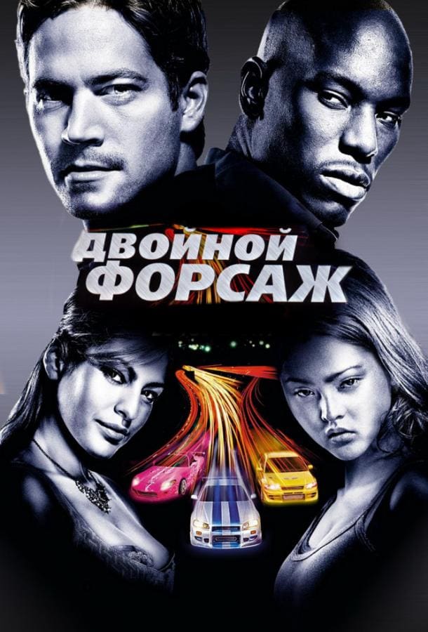 Постер: Двойной форсаж / Форсаж 2
