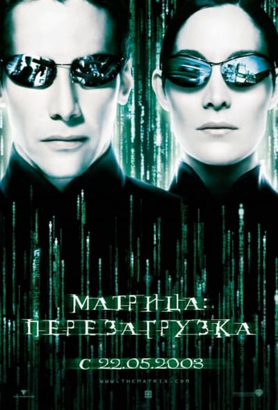 Постер: Матрица 2: Перезагрузка