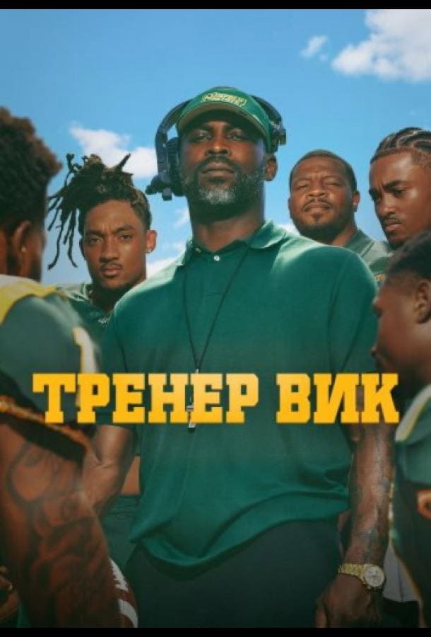 Постер: Тренер Вик