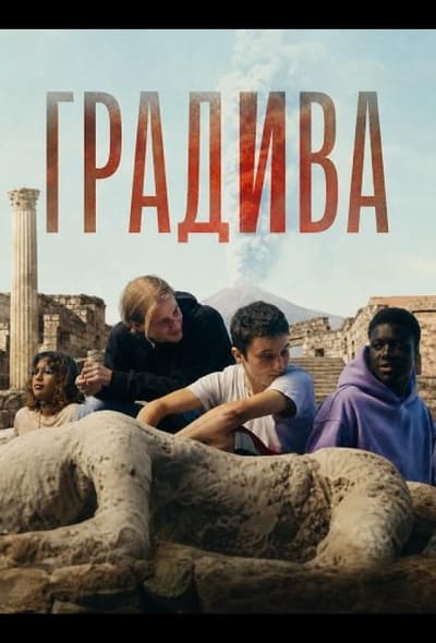 Постер: Градива