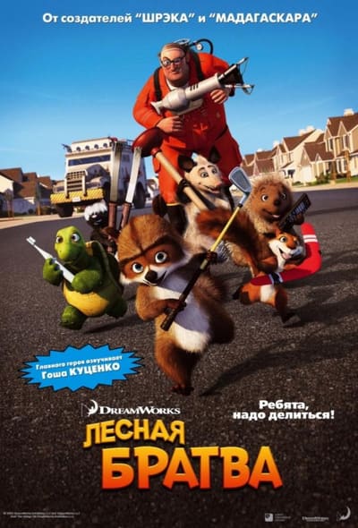 Постер: Лесная братва