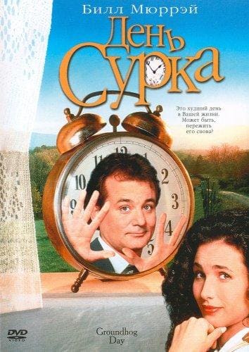Постер: День сурка