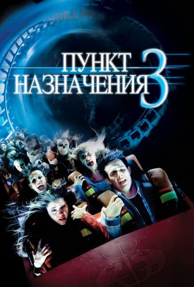 Постер: Пункт назначения 3