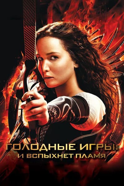 Постер: Голодные игры: И вспыхнет пламя