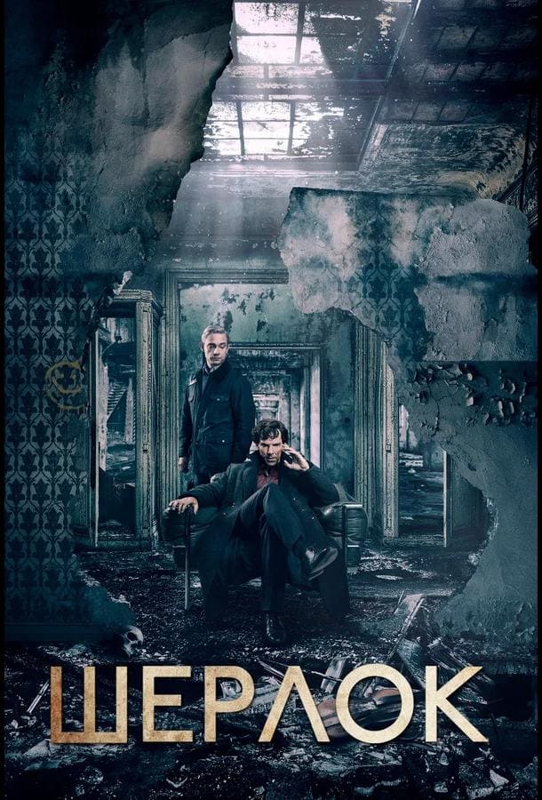 Постер: Шерлок