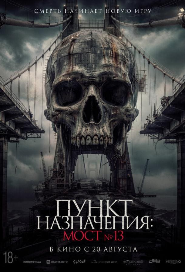 Постер: Пункт назначения: Мост №13