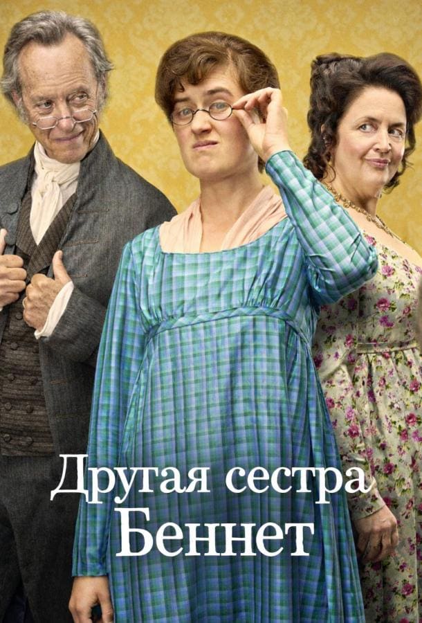 Постер: Другая сестра Беннет