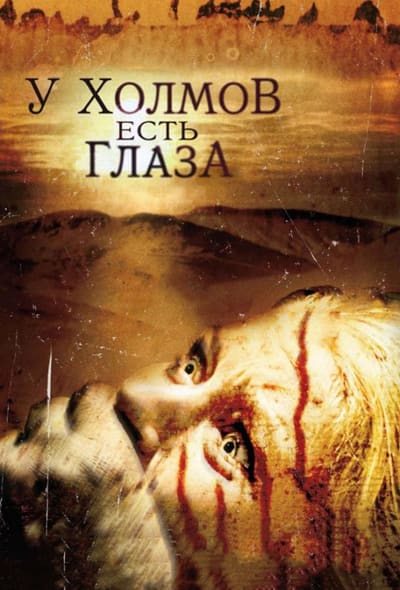 Постер: У холмов есть глаза