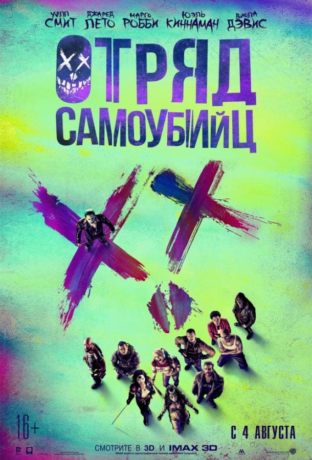Постер: Отряд самоубийц