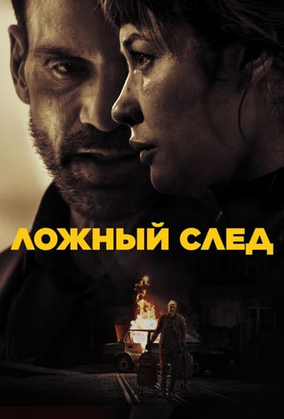 Постер: Ложный след