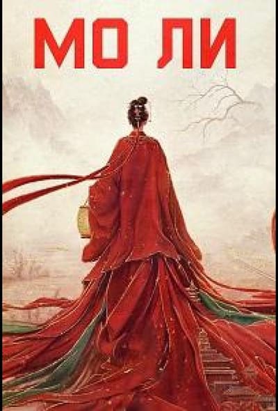 Постер: Мо Ли / Неразлучные
