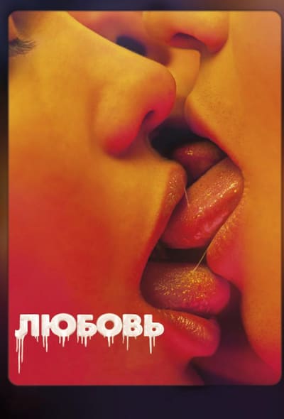 Постер: Любовь